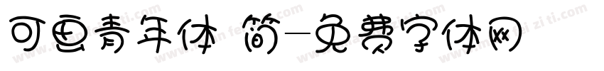 可画青年体 简字体转换